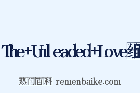 The+Unleaded+Love组词是什么意思的图片